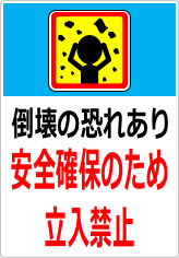 倒壊の恐れあり 安全確保のため立入禁止の貼り紙画像11