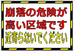 崩落の危険が高い区域です 近寄らないでくださいの貼り紙画像01