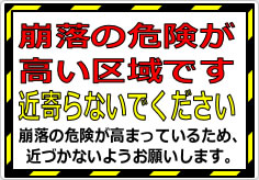 崩落の危険が高い区域です 近寄らないでくださいの貼り紙画像02