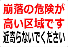 崩落の危険が高い区域です 近寄らないでくださいの貼り紙画像03