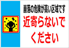 崩落の危険が高い区域です 近寄らないでくださいの貼り紙画像05