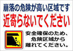 崩落の危険が高い区域です 近寄らないでくださいの貼り紙画像06
