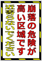 崩落の危険が高い区域です 近寄らないでくださいの貼り紙画像07