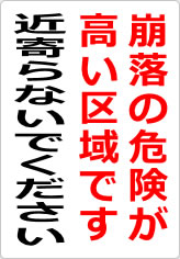 崩落の危険が高い区域です 近寄らないでくださいの貼り紙画像09
