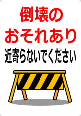 崩落の危険が高い区域です 近寄らないでくださいの貼り紙画像10