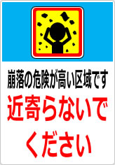 崩落の危険が高い区域です 近寄らないでくださいの貼り紙画像11