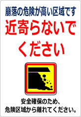 崩落の危険が高い区域です 近寄らないでくださいの貼り紙画像12