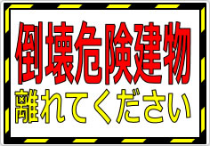 倒壊危険建物 離れてくださいの貼り紙画像01