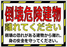 倒壊危険建物 離れてくださいの貼り紙画像02