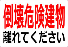 倒壊危険建物 離れてくださいの貼り紙画像03