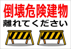 倒壊危険建物 離れてくださいの貼り紙画像04