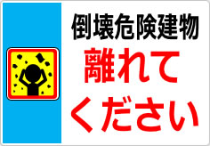 倒壊危険建物 離れてくださいの貼り紙画像05