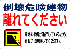倒壊危険建物 離れてくださいの貼り紙画像06
