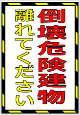 倒壊危険建物 離れてくださいの貼り紙画像07