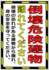 倒壊危険建物 離れてくださいの貼り紙画像08