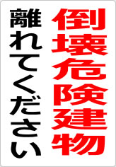 倒壊危険建物 離れてくださいの貼り紙画像09