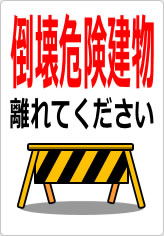 倒壊危険建物 離れてくださいの貼り紙画像10