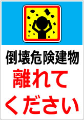 倒壊危険建物 離れてくださいの貼り紙画像11