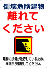 倒壊危険建物 離れてくださいの貼り紙画像12