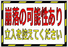 崩落の可能性あり 立入を控えてくださいの貼り紙画像01