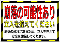 崩落の可能性あり 立入を控えてくださいの貼り紙画像02