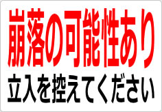 崩落の可能性あり 立入を控えてくださいの貼り紙画像03