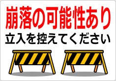 崩落の可能性あり 立入を控えてくださいの貼り紙画像04