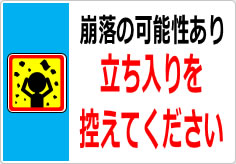 崩落の可能性あり 立入を控えてくださいの貼り紙画像05
