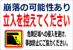 崩落の可能性あり 立入を控えてくださいの貼り紙画像06