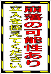 崩落の可能性あり 立入を控えてくださいの貼り紙画像07