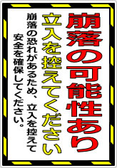 崩落の可能性あり 立入を控えてくださいの貼り紙画像08