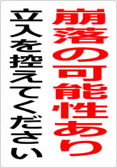 崩落の可能性あり 立入を控えてくださいの貼り紙画像09