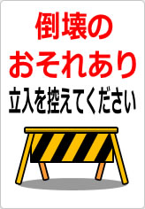 崩落の可能性あり 立入を控えてくださいの貼り紙画像10