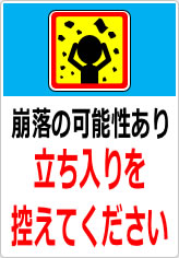 崩落の可能性あり 立入を控えてくださいの貼り紙画像11