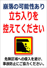 崩落の可能性あり 立入を控えてくださいの貼り紙画像12