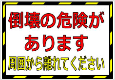 倒壊の危険があります 周囲から離れてくださいの貼り紙画像01