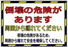 倒壊の危険があります 周囲から離れてくださいの貼り紙画像02