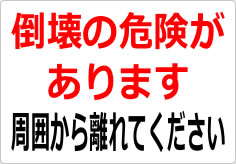 倒壊の危険があります 周囲から離れてくださいの貼り紙画像03