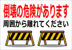 倒壊の危険があります 周囲から離れてくださいの貼り紙画像04