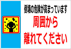 倒壊の危険があります 周囲から離れてくださいの貼り紙画像05