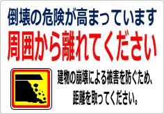倒壊の危険があります 周囲から離れてくださいの貼り紙画像06