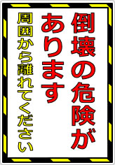倒壊の危険があります 周囲から離れてくださいの貼り紙画像07