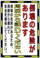 倒壊の危険があります 周囲から離れてくださいの貼り紙画像08