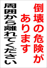 倒壊の危険があります 周囲から離れてくださいの貼り紙画像09