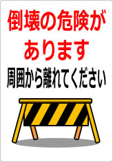 倒壊の危険があります 周囲から離れてくださいの貼り紙画像10