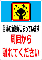 倒壊の危険があります 周囲から離れてくださいの貼り紙画像11