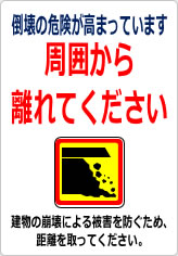 倒壊の危険があります 周囲から離れてくださいの貼り紙画像12