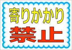 寄りかかり禁止の貼り紙画像01
