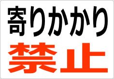 寄りかかり禁止の貼り紙画像02