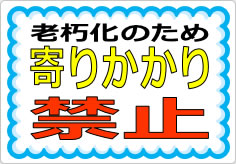 寄りかかり禁止の貼り紙画像03